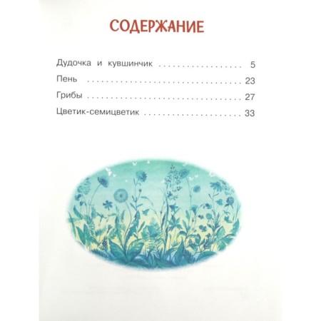 Flower-seven-grain. Kataev V.P.-3