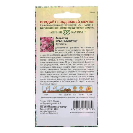 Seeds Ageratum "Red Bouquet", 0.05 g. 21-1