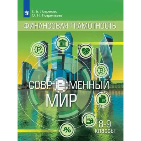 Textbook. GEF. Social-scientific subjects. Financial literacy. Modern World, 2021 Grade 8-9. Lavrenova E. B.