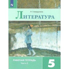 Workbook. GEF. Literature to the textbook Korovina, new design grade 5, part 2. Akhmadullina R. G.