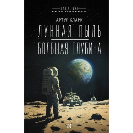 Лунная пыль. Большая глубина. Кларк А.