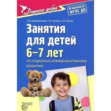 Classes for children 6-7 years old in socio-communicative development. Kolomiychenko L.V., Yugova L.I., Chugaeva G.I. I.