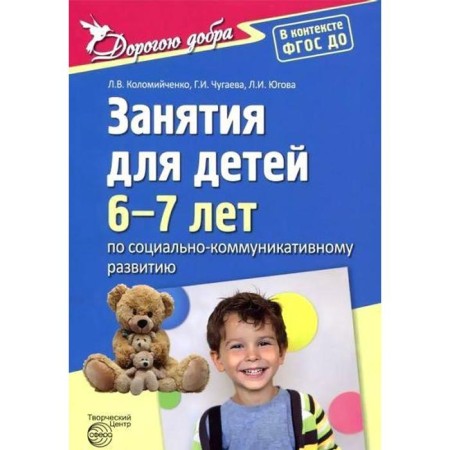 Classes for children 6-7 years old in socio-communicative development. Kolomiychenko L.V., Yugova L.I., Chugaeva G.I. I.