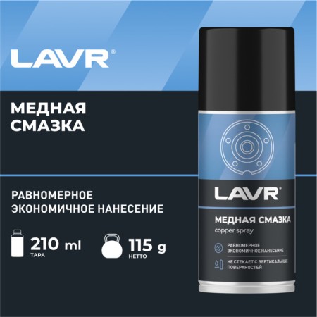 Copper lubricant Lavr, 210 ml LN1483