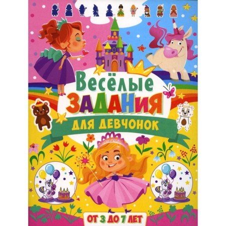 Веселые задания для девчонок. От 3 до 7 лет