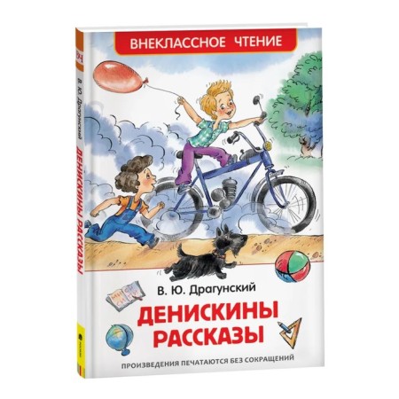 "Deniskin Stories", Dragunsky V. Yu.