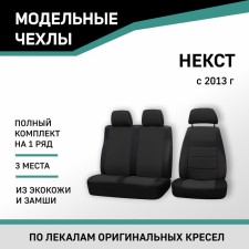 Autoshekhls for Gazelle Nekst, 2013-n., Black eco-leather/black suede
