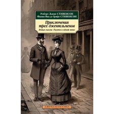 Adventures of three gentlemen. New fairy tales “Thousands and one night”. Stevenson R., Stevenson Van de Griff