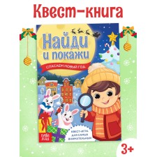 Книга - квест «Найди и покажи. Спасаем Новый год», 12 стр.