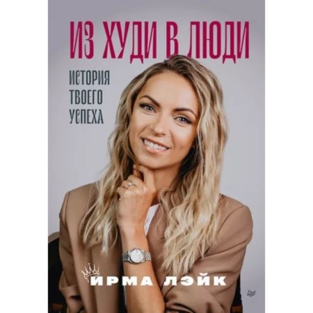 Из худи в люди. История твоего успеха. Лэйк И.