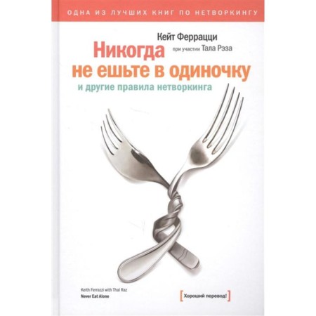Never eat alone. Kate Ferrazzi and Tal REZ