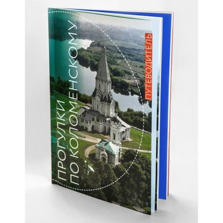 Walks in Kolomensky. Guide. Kuzina O.