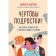 Damn teenagers! How to find a common language with a mature child. Karpov N.