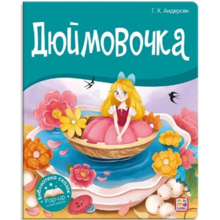 Book-paranoramka. Thumbelina. Andersen G.Kh.