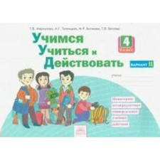 Diagnostic work. GEF. Learning to study and act 4 class, part 2. Merkulova T. in