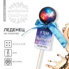 Леденец «У тебя все получится» вкус: кола, БЕЗ САХАРА, 17 г.