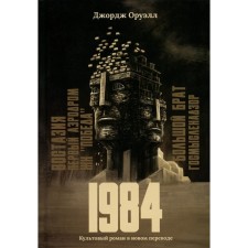 1984. Orwell J.