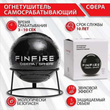 Fire extinguisher Self -operating AuPP Sphere Finfire, black