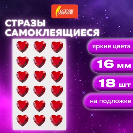 Rhinestones self -adhesive "heart", red, 16 mm (set 18 pcs)