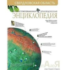 Sverdlovsk region. Illustrated local history encyclopedia. Rundquist N., Zadorina O.