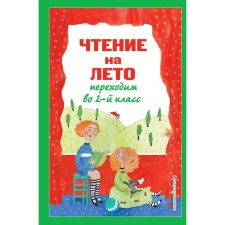Чтение на лето. Переходим во 2-й класс. 6-е издание, исправленное и переработанное. Зощенко М.М., Пермяк Е.А., Аким Я.Л.