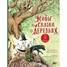 Мифы и сказки о деревьях Андель М.