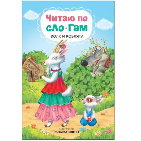 I read by syllables "wolf and goat"