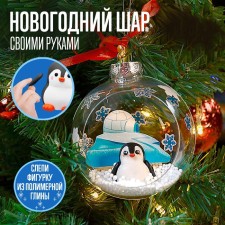 Set for experiments Christmas toy, ball with a penguin diameter 10 cm, in the bag