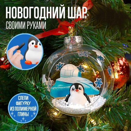 Set for experiments Christmas toy, ball with a penguin diameter 10 cm, in the bag