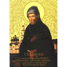 The legend of the Monk Elder Feofile, Jeroschimona, Christ for the sake of the holy fool and the protrusion of the Kiev-Pechersk Lavra