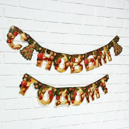 Girland on the eyelets “Happy New Year”, Christmas tree, gold letters, 210 cm-2