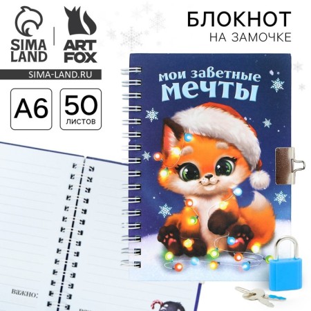 New Year's notebook on the lock "My Trendy Dreams", 50 liters