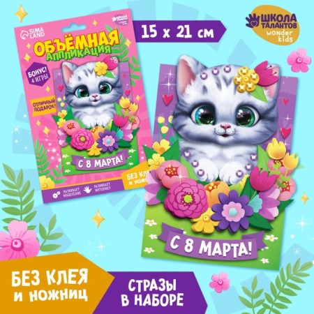 Volumetric application "March 8"