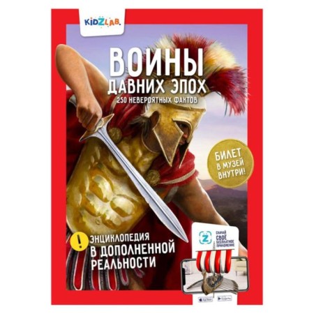 Warriors of old eras. 250 incredible facts. Petrakov T.