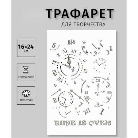 Plastic stencil "Clock" 16x24 cm