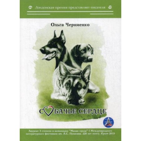 Dog's heart. Chernienko Olga Vasilievna