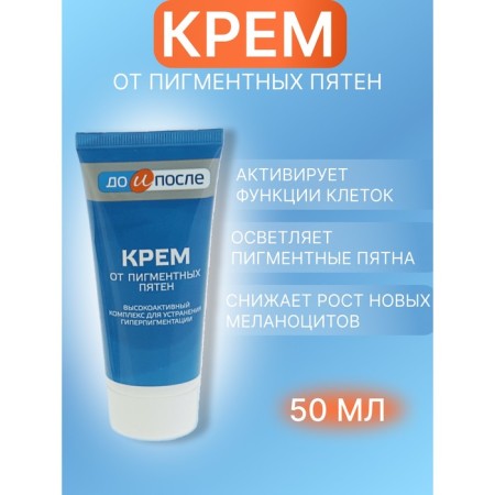 Cream "to and after" from age spots, 50 ml