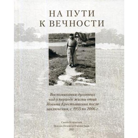 On the way to eternity. Comp. Smirnova T.S.