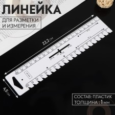 Line for marking and measurement, 22.2 × 4.5 cm, thickness 1 mm, white color