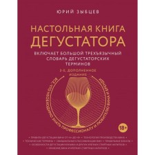 The table book of the taster. All that you need to know both a professional and a lover of wine and brandy. Edition 3rd, supplemented. Zybtsev Yu.