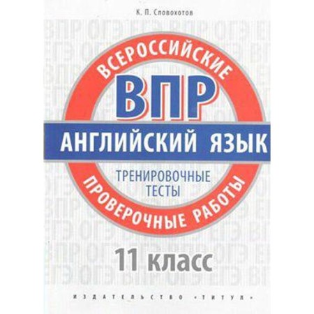 English language. All -Russian verification work. Training tests grade 11, Word Children's Word K.P.