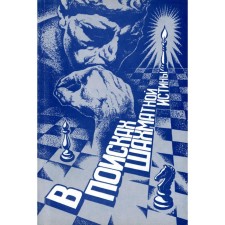 В поисках шахматной истины. Подольский А.Б.