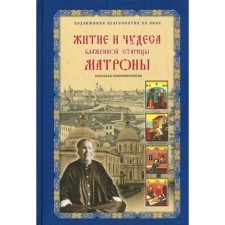 Житие и чудеса блаженной старицы Матроны. Сост. Жданова З.В.