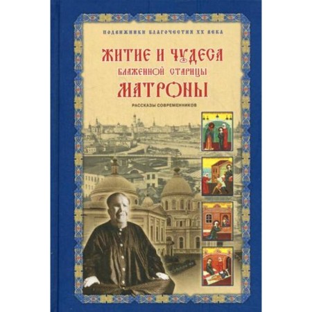 Life and miracles of the blessed old man Matrona. Comp. Zhdanova Z.V.