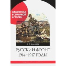 Russian Front 1914 - 1917. Lannik L.