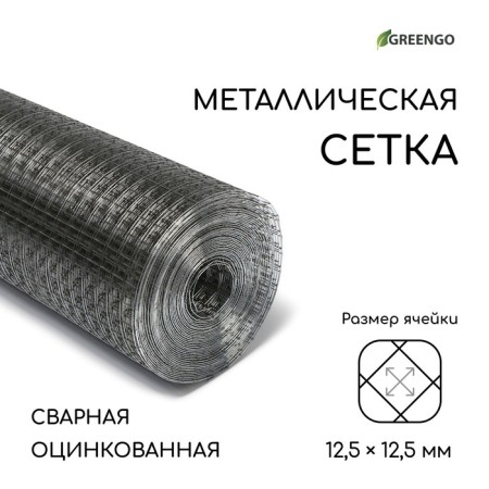 Glorious grid, welded, 10 × 0.5 m, cell 12.5 × 12.5 mm, D = 0.7 mm, GreenGo