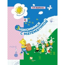 We get acquainted with mathematics. 5-7 years. Shcherbakova E.I.