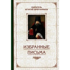 Selected letters. Ignatius (Bryanchaninov), saint
