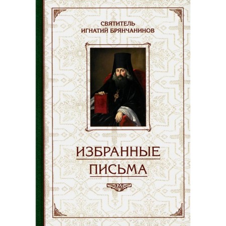 Selected letters. Ignatius (Bryanchaninov), saint
