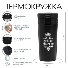 Термокружка, 380 мл, Style "Мастер К. Лучший мужчина", сохраняет тепло 8 ч, с ситечком